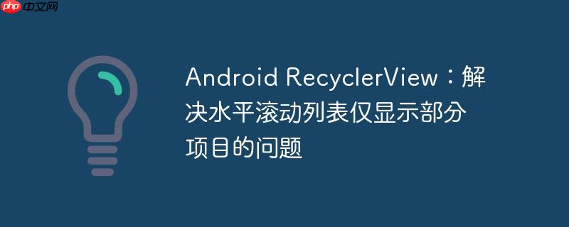 Android RecyclerView：解决水平滚动列表仅显示部分项目的问题-小浪学习网