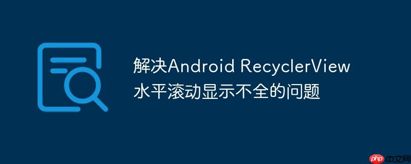 解决Android RecyclerView水平滚动显示不全的问题