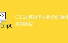 CSS动画时间与延迟的随机化实现教程