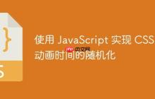 使用 JavaScript 实现 CSS 动画时间的随机化