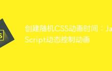 创建随机CSS动画时间：JavaScript动态控制动画