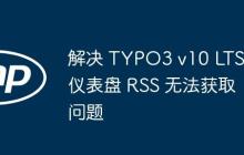 解决 TYPO3 v10 LTS 仪表盘 RSS 无法获取问题