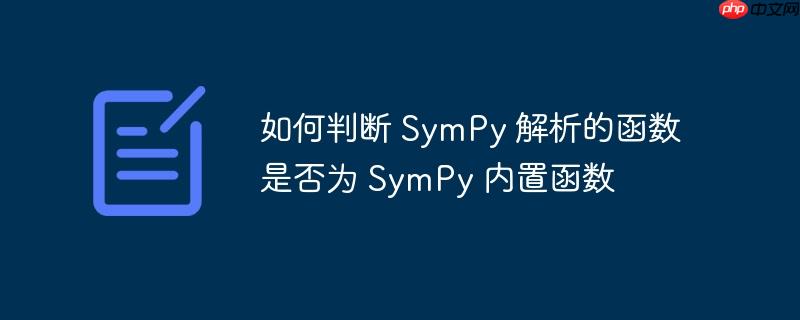 如何判断 sympy 解析的函数是否为 sympy 内置函数