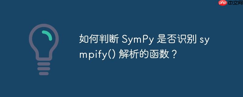 如何判断 SymPy 是否识别 sympify() 解析的函数？-小浪学习网