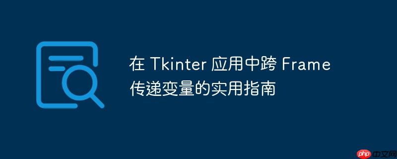 在 tkinter 应用中跨 frame 传递变量的实用指南
