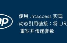 使用 .htaccess 实现动态引用链接：将 URL 重写并传递参数