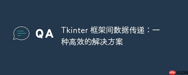 tkinter 框架间数据传递：一种高效的解决方案