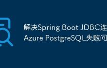 解决Spring Boot JDBC连接Azure PostgreSQL失败问题