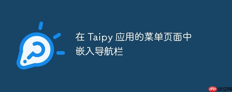 在 Taipy 应用的菜单页面中嵌入导航栏-小浪学习网