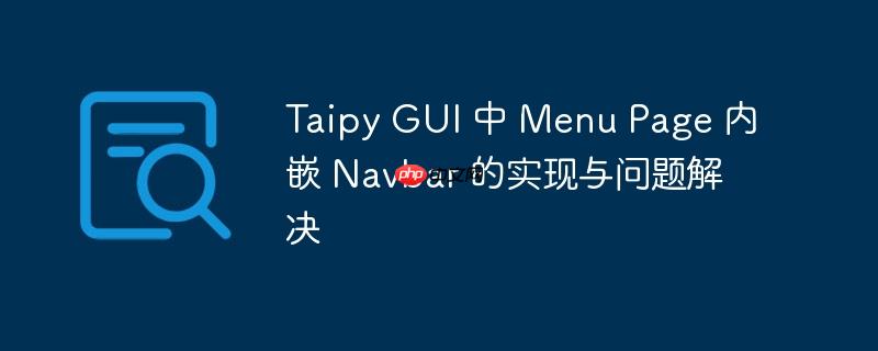 taipy gui 中 menu page 内嵌 navbar 的实现与问题解决