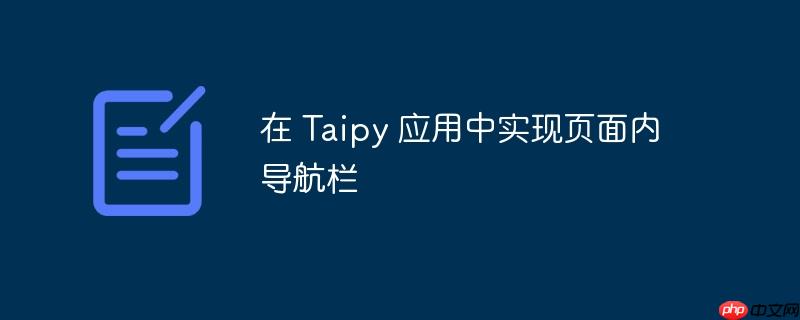 在 taipy 应用中实现页面内导航栏