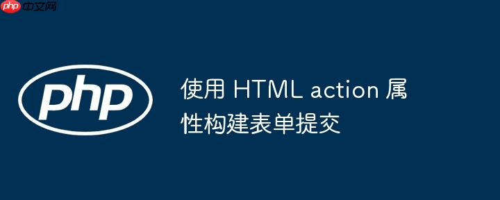 使用 html action 属性构建表单提交