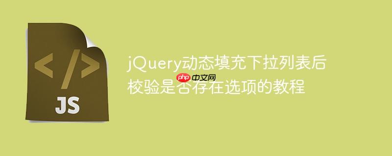 jquery动态填充下拉列表后校验是否存在选项的教程