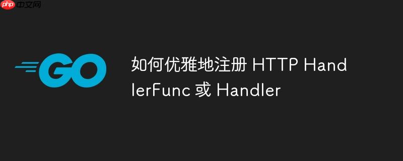 如何优雅地注册 HTTP HandlerFunc 或 Handler-小浪学习网