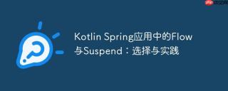 Kotlin Spring应用中的Flow与Suspend：选择与实践