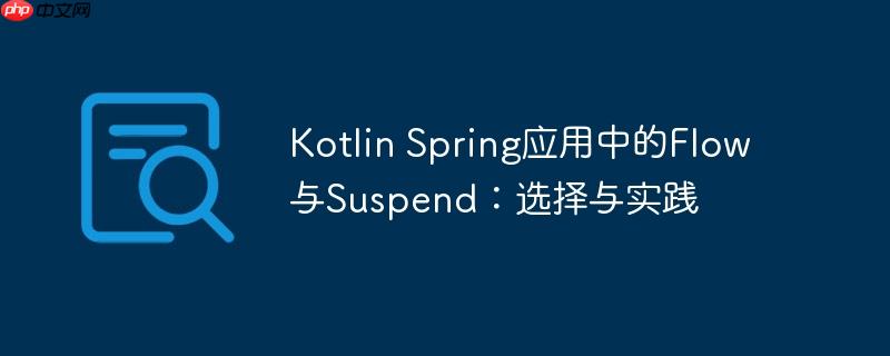 kotlin spring应用中的flow与suspend：选择与实践
