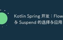 Kotlin Spring 开发:Flow 与 Suspend 的选择与应用