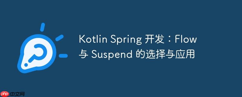 Kotlin Spring 开发：Flow 与 Suspend 的选择与应用-小浪学习网