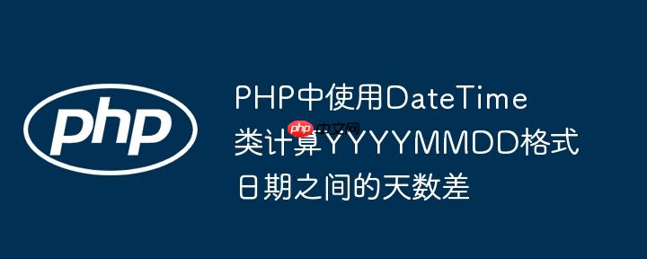 PHP中使用DateTime类计算YYYYMMDD格式日期之间的天数差
