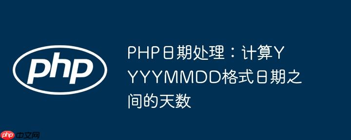PHP日期处理：计算YYYYMMDD格式日期之间的天数
