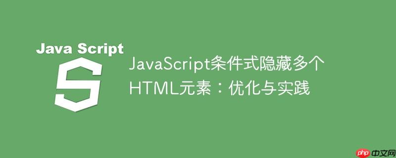 javascript条件式隐藏多个html元素：优化与实践