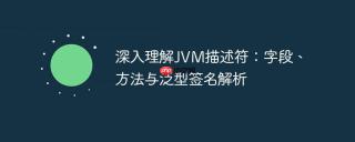 深入理解JVM描述符：字段、方法与泛型签名解析
