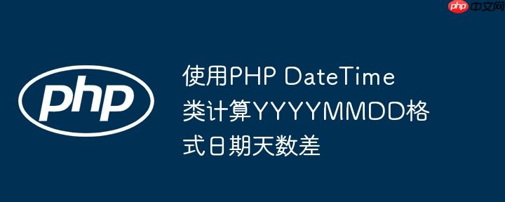 使用PHP DateTime类计算YYYYMMDD格式日期天数差