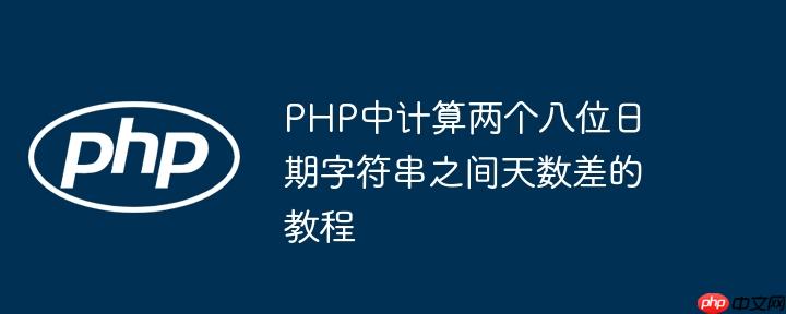 PHP中计算两个八位日期字符串之间天数差的教程
