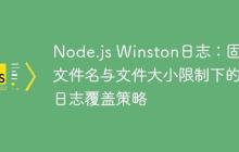 Node.js Winston日志：固定文件名与文件大小限制下的日志覆盖策略