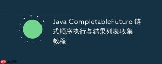 Java CompletableFuture 链式顺序执行与结果列表收集教程
