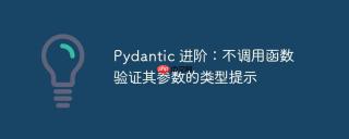 Pydantic 进阶：不调用函数验证其参数的类型提示
