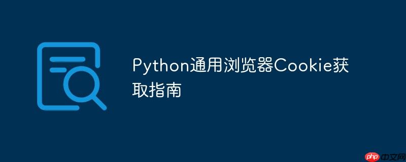 Python通用浏览器Cookie获取指南