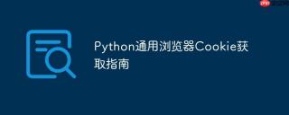 Python通用浏览器Cookie获取指南
