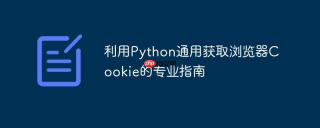 利用Python通用获取浏览器Cookie的专业指南
