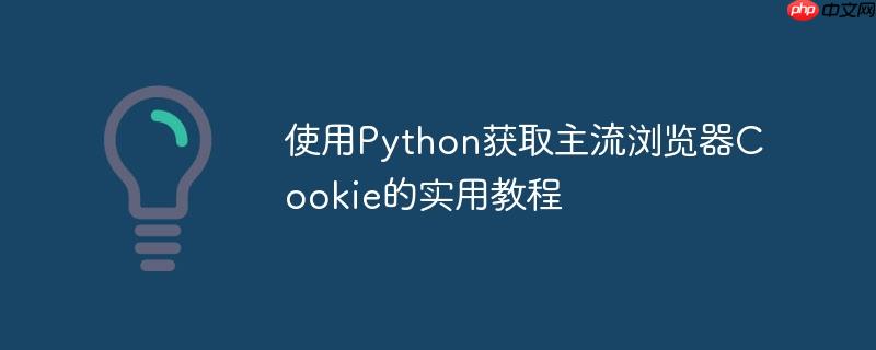 浏览器怎么卸载 浏览器怎么获取京东cookie