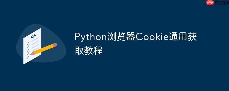 Python浏览器Cookie通用获取教程