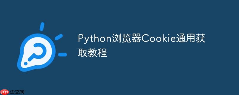 Python浏览器Cookie通用获取教程-小浪学习网