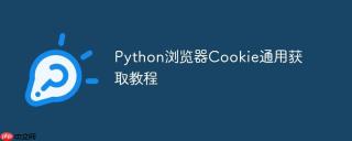 Python浏览器Cookie通用获取教程
