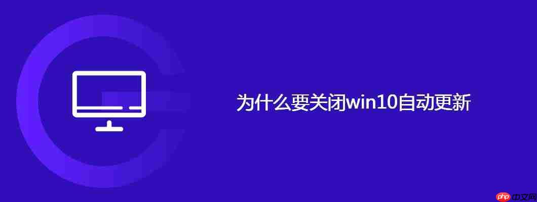 为什么要关闭win10自动更新