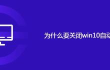 为什么要关闭win10自动更新