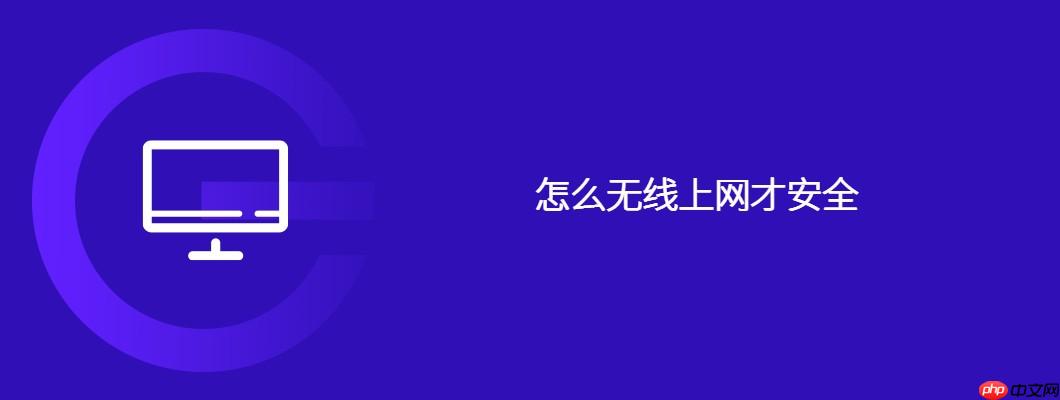 怎么无线上网才安全