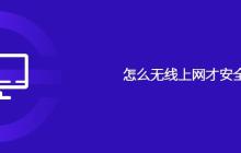 怎么无线上网才安全