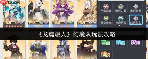 龙魂旅人幻境队怎么玩 龙魂旅人幻境队玩法介绍