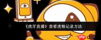 虎牙直播查看发言记录 虎牙直播查看虎粮数量的方法
