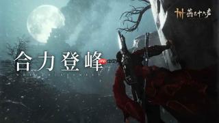 燕云十六声武道心宫更新关卡 困厄难度速通攻略