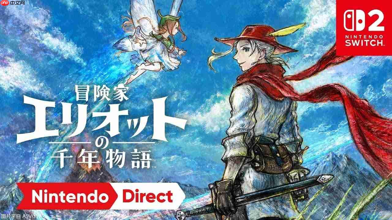 SE发表HD-2D系列首款ARPG《冒险家埃利奥特的千年物语》
