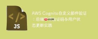 AWS Cognito自定义邮件验证：后端管理验证码与用户状态更新实践