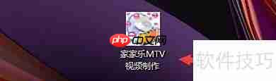 家家乐mtv图片位置设置技巧