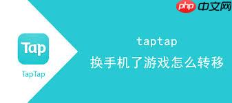 taptap换手机后游戏怎么转移