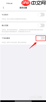 饭友如何关闭个性化服务